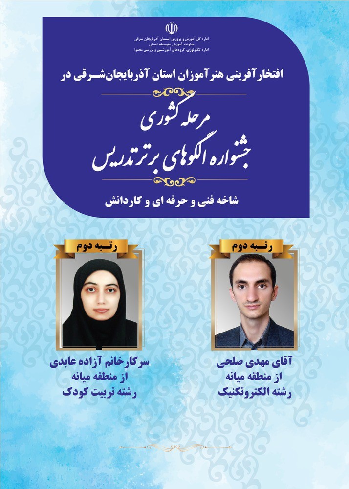 کسب رتبه دوم کشوری در دومین جشنواره الگوهای برتر تدریس متوسطه  شاخه فنی حرفه ای و کاردانش توسط همکاران منطقه میانه
         جناب آقای مهدی صلحی رشته الکتروتکنیک
سرکار خانم آزاده عابدی رشته تربیت کودک