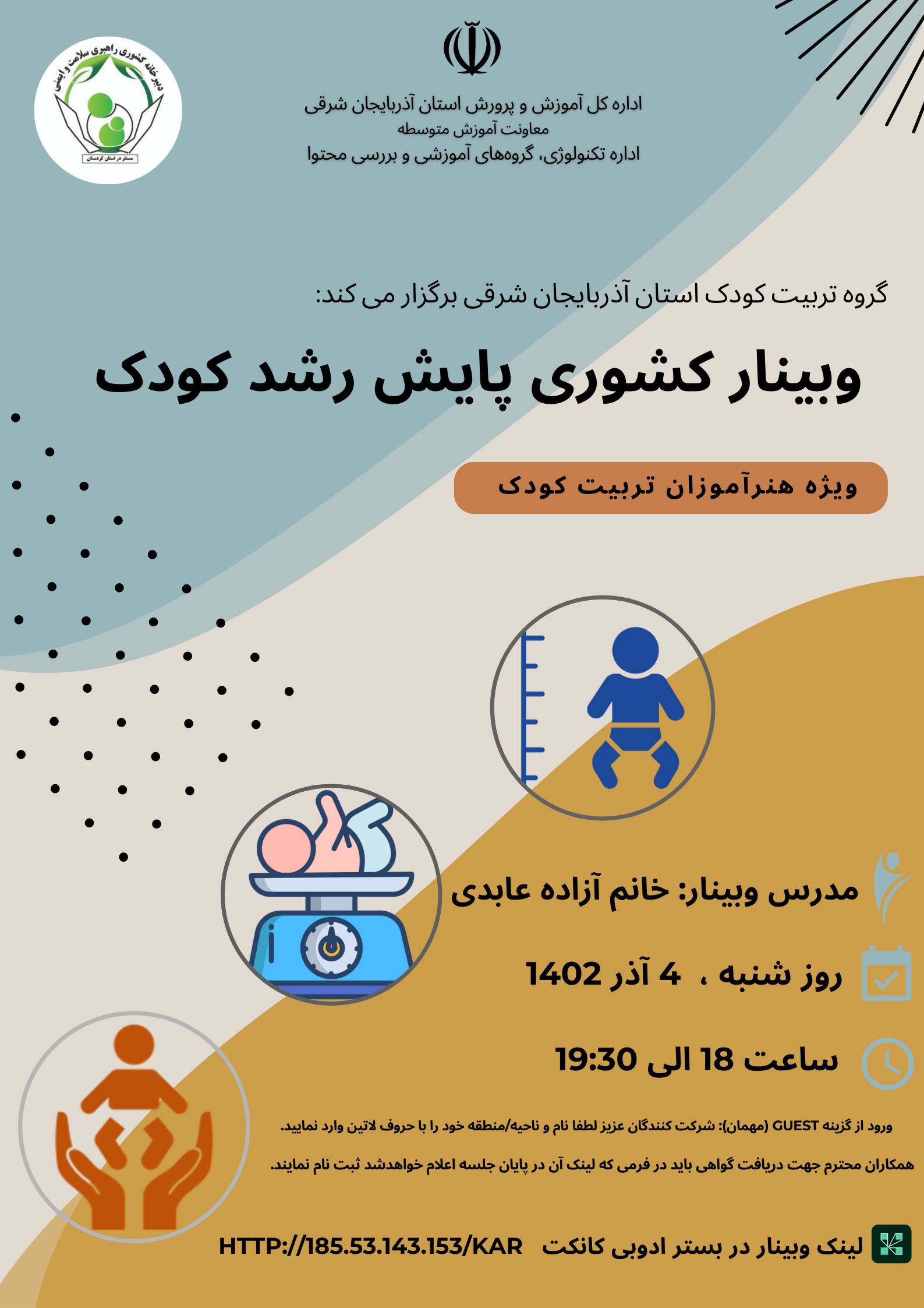 وبینار کشوری پایش رشد کودک