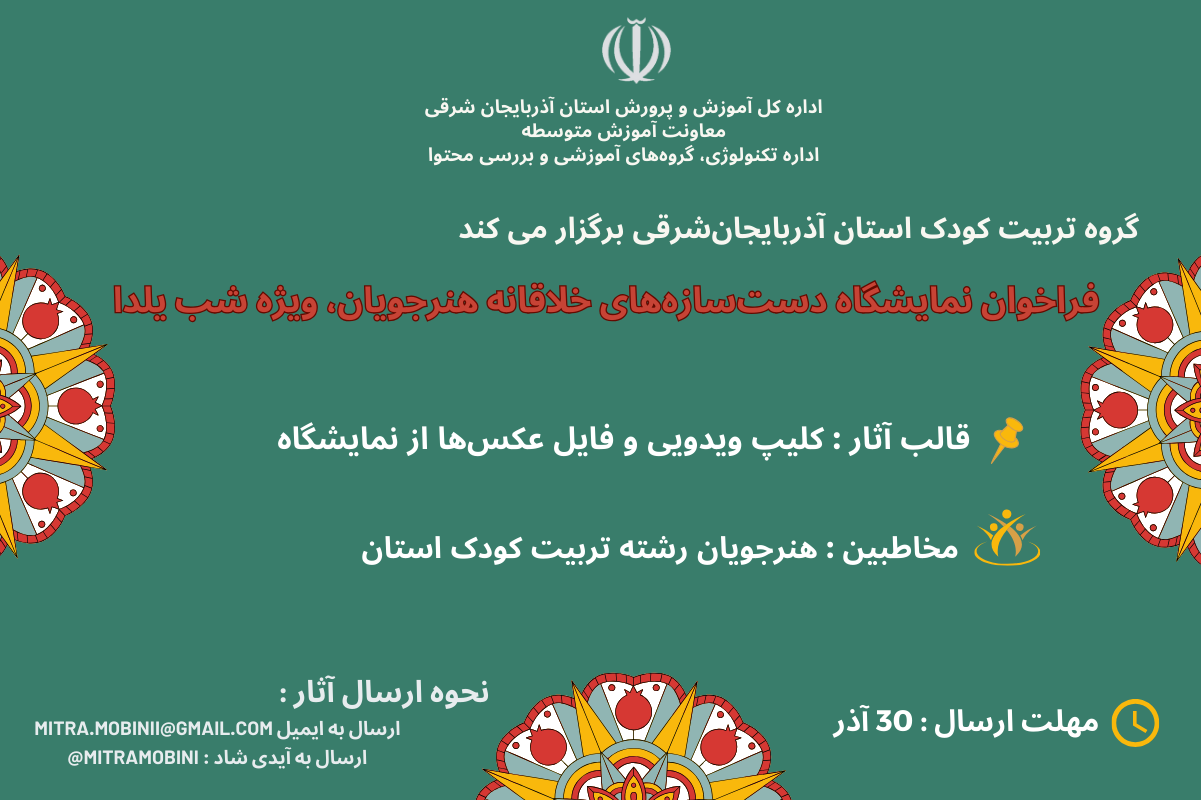 نمایشگاه دست‌سازه‌های خلاقانه هنرجویان ویژه شب یلدا
